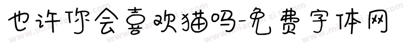 也许你会喜欢猫吗字体转换