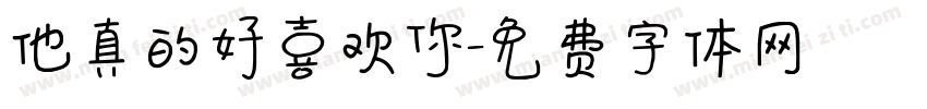 他真的好喜欢你字体转换