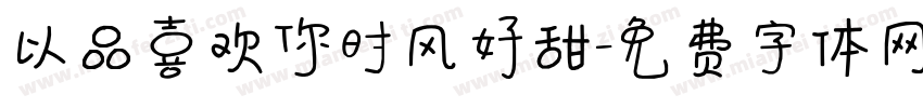 以品喜欢你时风好甜字体转换