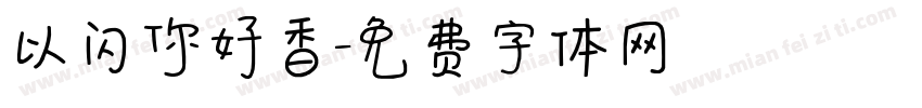 以闪你好香字体转换