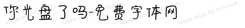 你光盘了吗字体转换