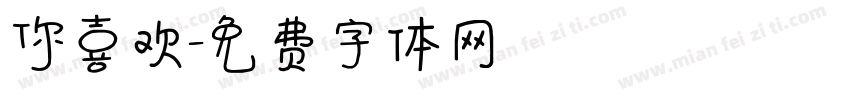你喜欢字体转换