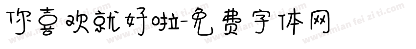 你喜欢就好啦字体转换