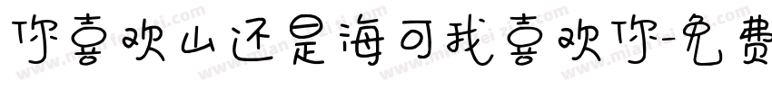 你喜欢山还是海可我喜欢你字体转换
