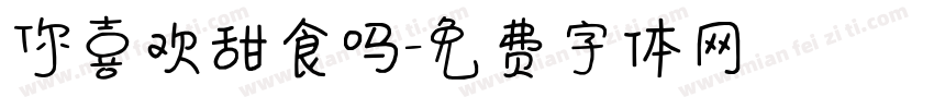 你喜欢甜食吗字体转换