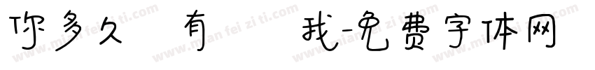 你多久沒有說愛我字体转换