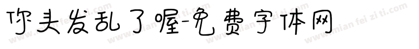你头发乱了喔字体转换