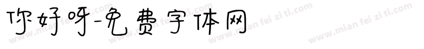 你好呀字体转换