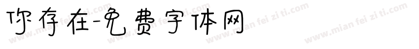 你存在字体转换