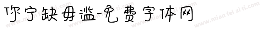 你宁缺毋滥字体转换