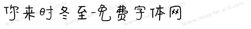 你来时冬至字体转换