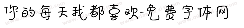 你的每天我都喜欢字体转换
