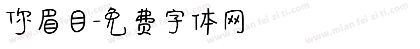 你眉目字体转换