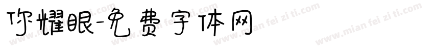 你耀眼字体转换