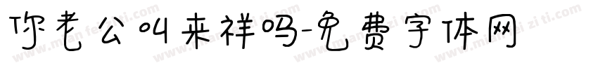 你老公叫来祥吗字体转换