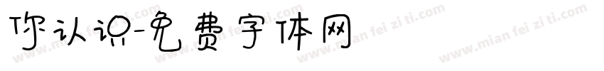 你认识字体转换