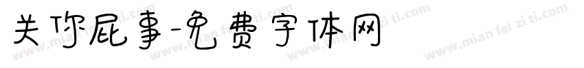 关你屁事字体转换