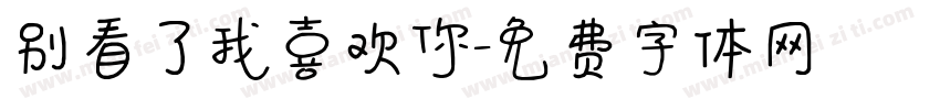 别看了我喜欢你字体转换