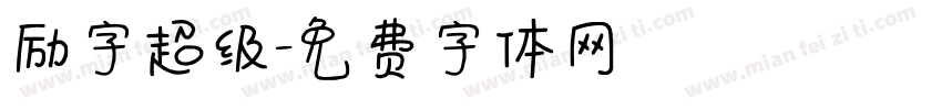 励字超级字体转换