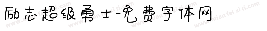 励志超级勇士字体转换