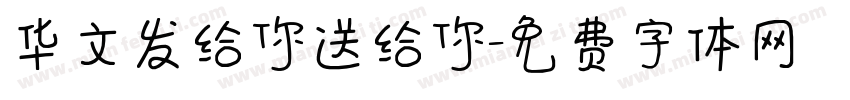 华文发给你送给你字体转换