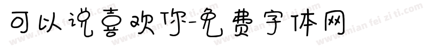 可以说喜欢你字体转换