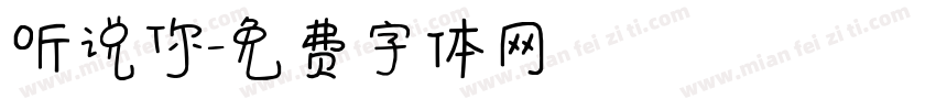 听说你字体转换