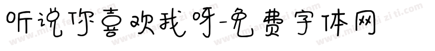 听说你喜欢我呀字体转换