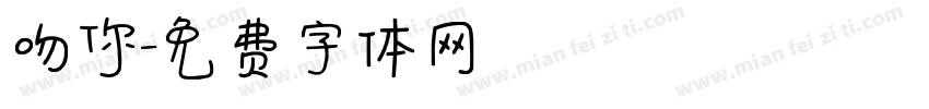 吻你字体转换