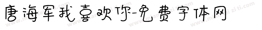 唐海军我喜欢你字体转换
