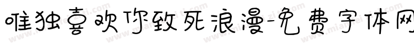 唯独喜欢你致死浪漫字体转换