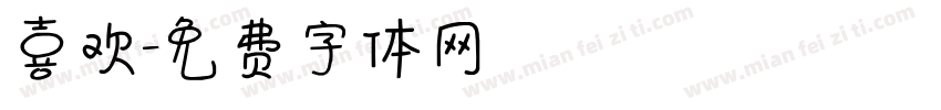 喜欢字体转换