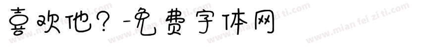喜欢他？字体转换