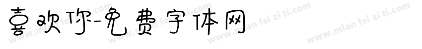 喜欢你字体转换