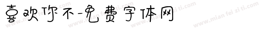 喜欢你不字体转换
