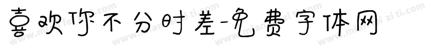 喜欢你不分时差字体转换