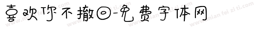 喜欢你不撤回字体转换