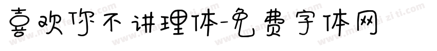 喜欢你不讲理体字体转换