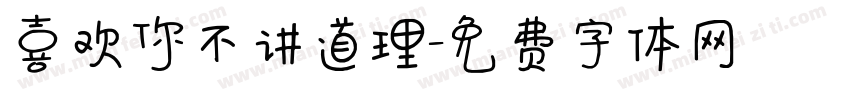 喜欢你不讲道理字体转换