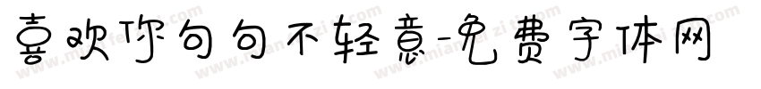 喜欢你句句不轻意字体转换