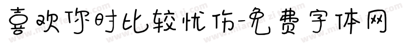 喜欢你时比较忧伤字体转换