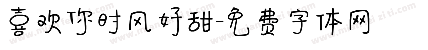 喜欢你时风好甜字体转换