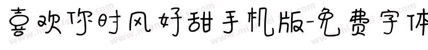 喜欢你时风好甜手机版字体转换