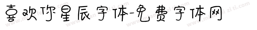 喜欢你星辰字体字体转换