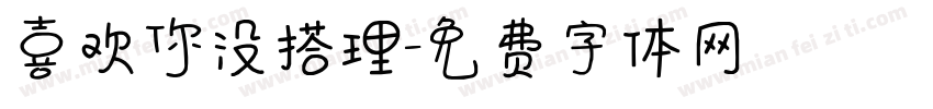 喜欢你没搭理字体转换