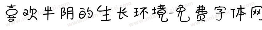 喜欢半阴的生长环境字体转换