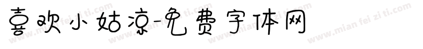 喜欢小姑凉字体转换