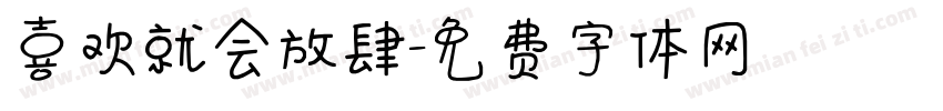 喜欢就会放肆字体转换