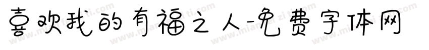 喜欢我的有福之人字体转换