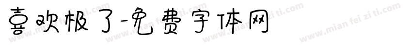 喜欢极了字体转换